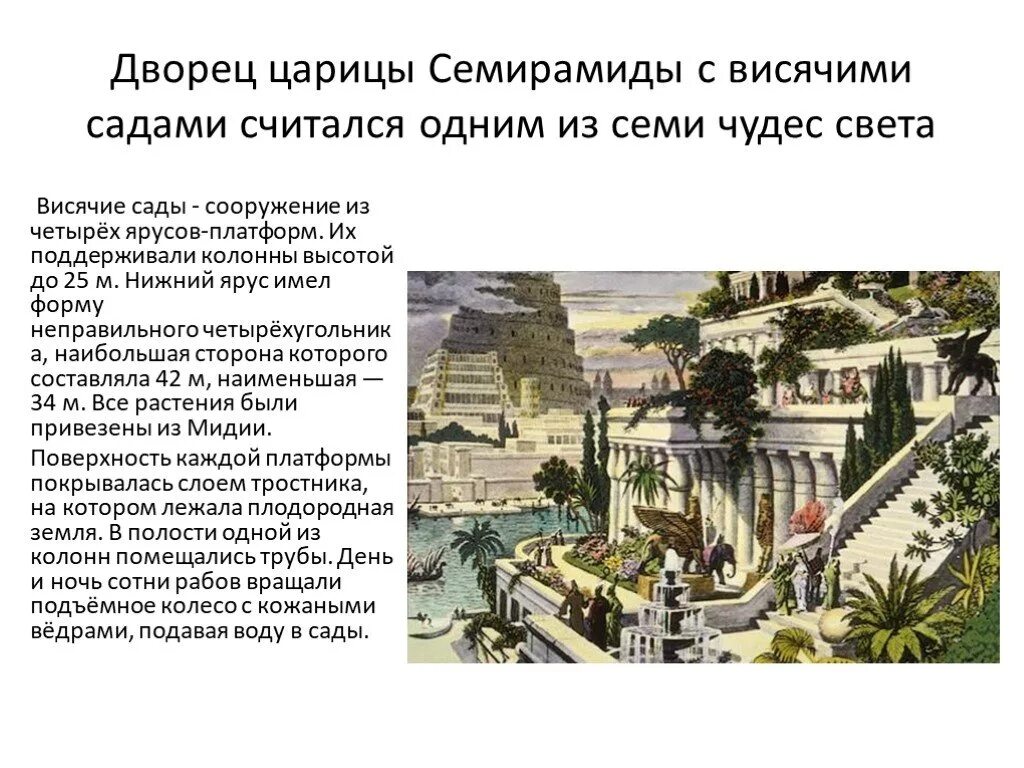 Одно из 7 чудес света - висячие сады семирамиды. Чудо света висячие сады семирамиды. Сады семирамиды (висячие сады вавилона). Висячие сады вавилона информация. Сады семирамиды 5 класс чудеса света.