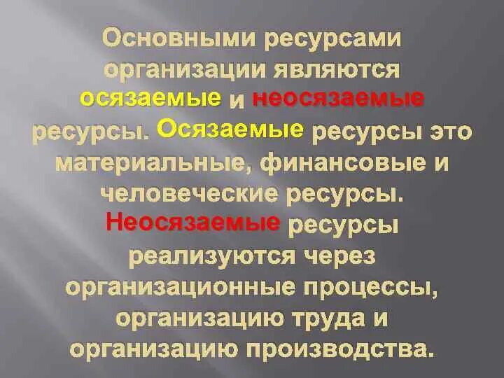 Ресурсная теория. Ресурсная теория организации. Осязаемые ресурсы предприятия это. Осязаемые ресурсы и неосязаемые. Неосязаемые человеческие ресурсы – это:.