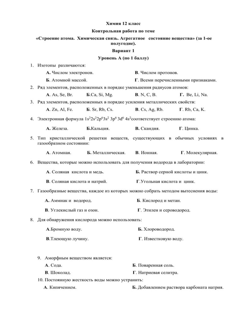 Строение вещества контрольная работа 11 класс химия. Контрольная работа по химии 8 класс строение вещества. Строение вещества химия 8 класс контрольная работа. Химия 11 класс контрольная работа номер 2 строение вещества.