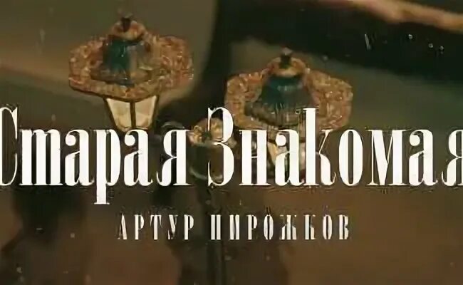 песня артура пирожкова старая знакомая. артур пирожков. артур пирожков как челентано фото. без истерики! фильм 2011. артур пирожков старая знакомая актриса.