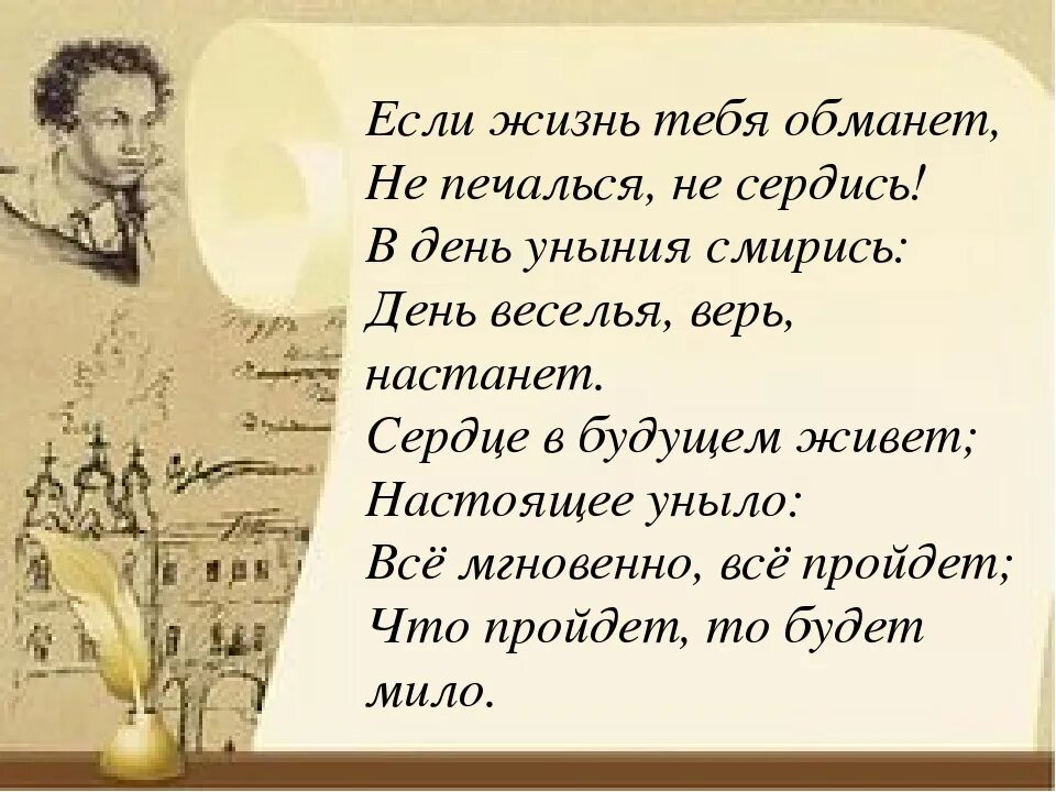 Если жизнь тебя обманет Пушкин. Если жизнь тебя обманет Пушкин стихотворение. Стих Пушкина если жизнь тебя обманет. Уныние текст