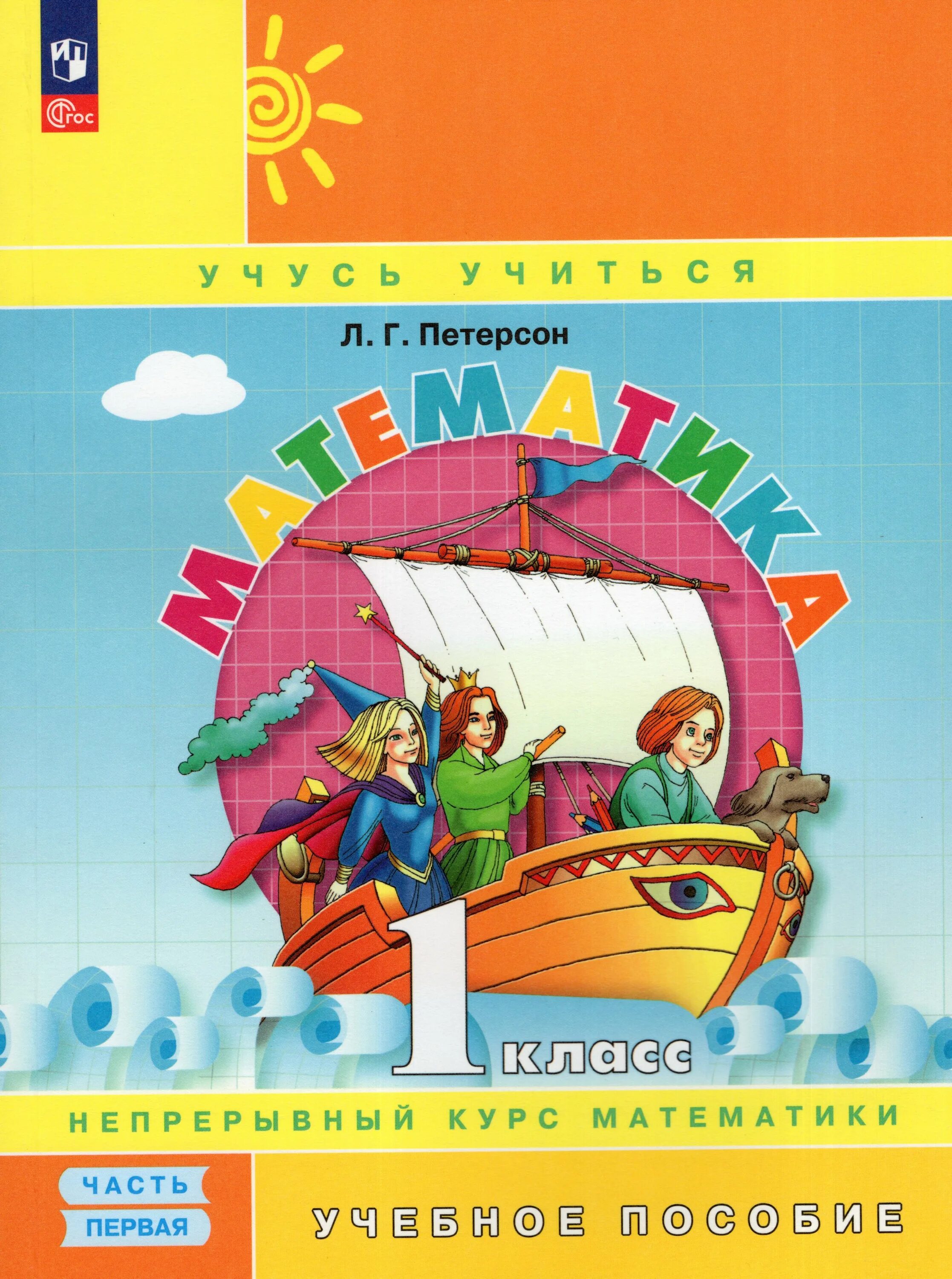 Рабочая тетрадь по математике 1 класс петерсон. Математика 1 класс петерсон часть первая обложка. Учись учиться петерсон математика 1 класс. Математика петерсон 1 класс издательство ювента. Математика петерсон 3 класс часть 3 страница 12 номер 8.