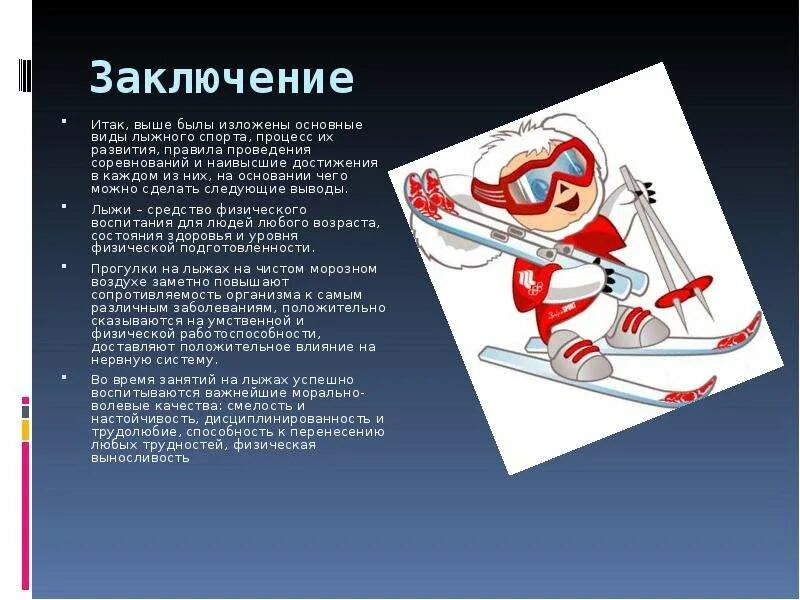 Лыжный спорт доклад. Доклад по лыжам. Сведения о лыжном спорте. Презентация по лыжному спорту. Лыжи для презентации.