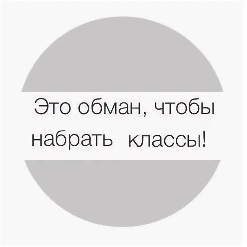 Это обман чтобы набрать классы. Это всё обман чтобы набрать классы. Это обман чтобы набрать классы Мем. Это был обман чтобы набрать классы