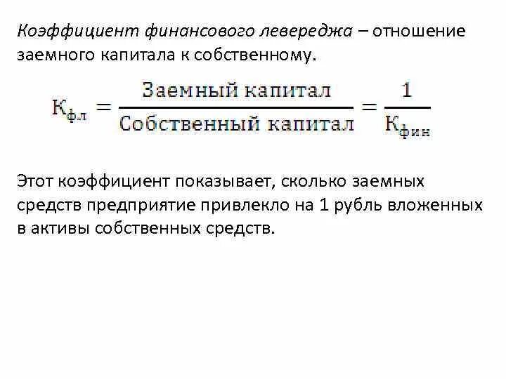 Соотношение заемных средств и собственного капитала. 3. Коэффициент соотношения заёмных и собственных средств формула. Коэффициент соотношения заемного и собственного капитала. Коэффициент заемных и собственных средств формула по балансу. Соотношение привлеченных и собственных средств формула по балансу.