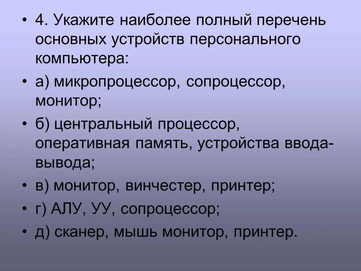 Наиболее полный перечень основных устройств персонального компьютера. Перечень основных устройств персонального компьютера. Наиболее полный перечень основных устройств персонального. Укажите полный перечень основных устройств персонального компьютера. Укажите наиболее полный перечень основных устройств компьютера.