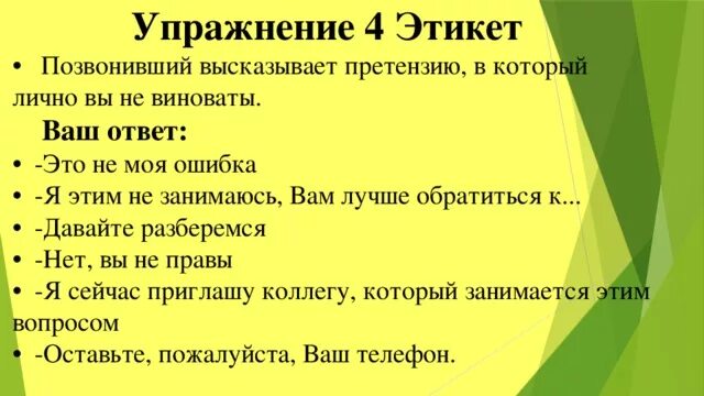 Этикет упражнения. Упражнение этикет. этикет упражнения для начальной. высказывать претензии. упражнения с заданиями к теме речевое этикет русский язык 7 класс.