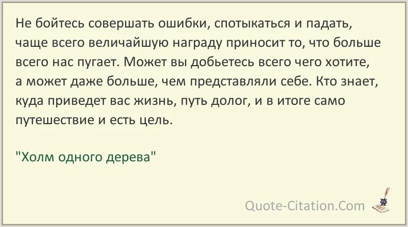 Удаться попросить. Небойтись совершать ошибки. Не бойтесь ошибаться цитаты. Цитаты не бойся совершать ошибки. Ошибка страх цитата.