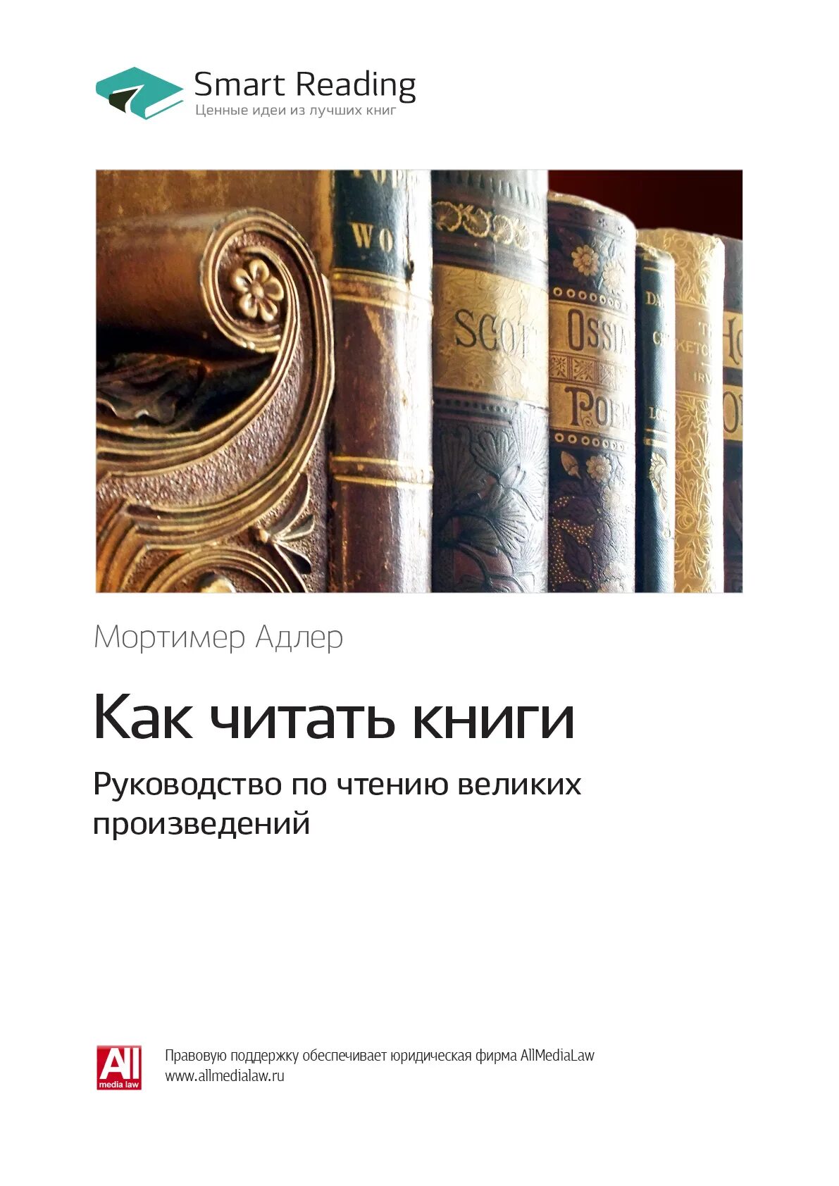 Адлер м как читать книги руководство по чтению великих произведений. Как читать книги. Руководство по чтению великих произведений книга. Мортимер Адлер книги. Мортимер Адлер как читать книги.