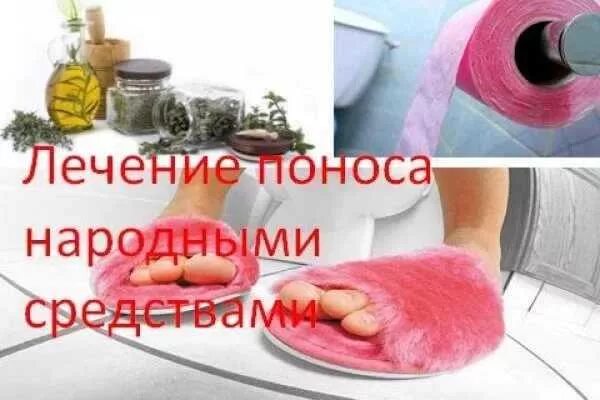 Вылечить диарею быстро дома