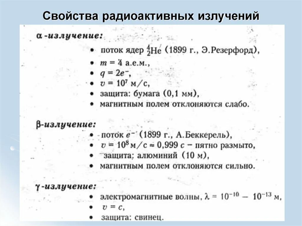 Свойства радиоактивных излучений. Вид ионизирующего излучения характеристика таблица. Радиоактивность характеристика радиоактивных излучений. Свойства радиационного излучения. Проникающая способность альфа бета и гамма излучения.