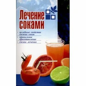 Лечение соками