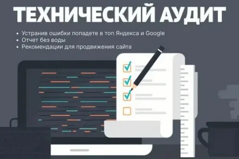 Аудит сайта москва