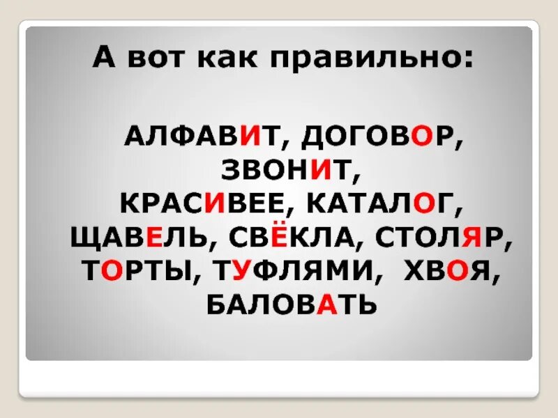 Удобрение в слове красивее. Как правильно говорить красивее или красивее. Ударениеив слове икрасивее. Как правильно красивее или красивее ударение. Баловаться звонить повторить клеить клею