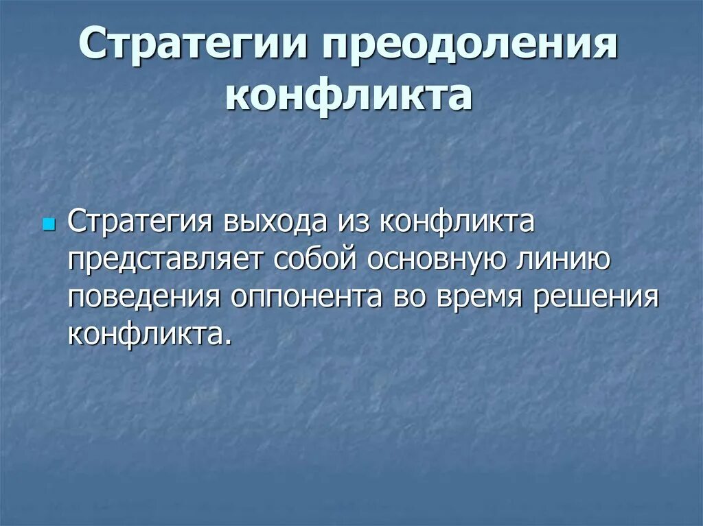 Стратегии преодоления конфликтных ситуаций. Стратегии преодоления. Стратегии преодоления. Поведенческие стратегии преодоления стресса. Экономические стратегии преодоления инфляции.