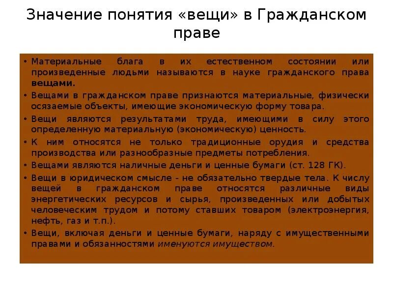 Вещи классификация вещей в гражданском праве. Юридическое понятие вещи в римском праве. Понятие вещи в римском праве. Гражданское право понятие вещи. Гражданское право понятие вещи.
