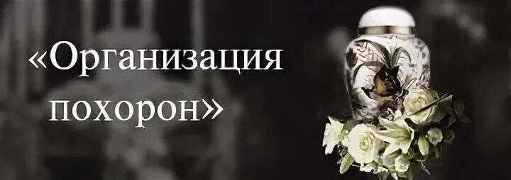 Похорон надпись