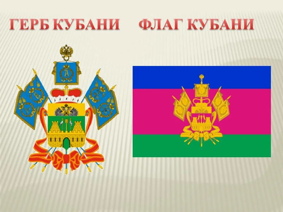 Флаг и герб Краснодарского края. Флаг и герб Кубани. Флаг и герб Краснодара и Краснодарского края. Флаг Кубани Краснодарского края. Символы краснодарского края