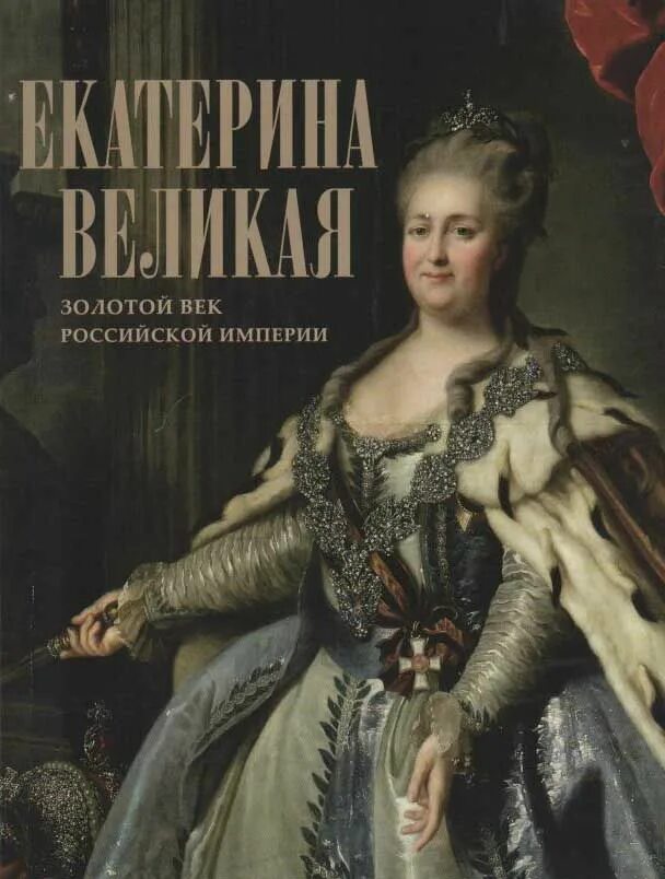 Золотой век Екатерины книга. Великая золотая эпоха