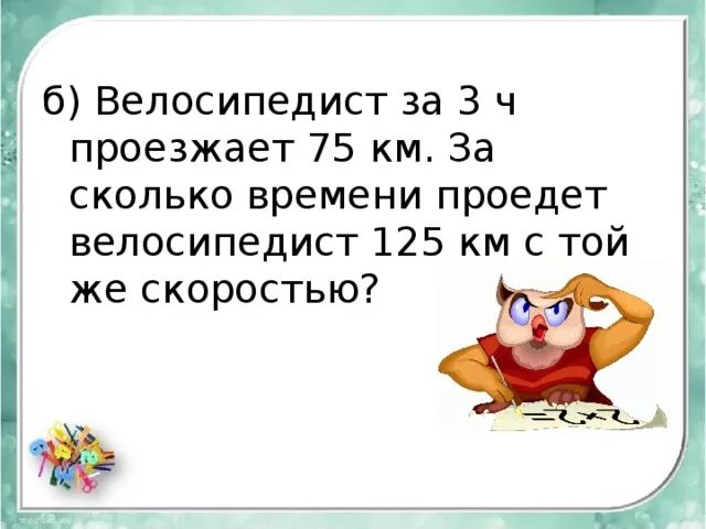 Велосипедист за 3 часа проехал 57 км. 3 75 километра