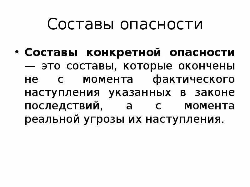 Состав реальной опасности. Классификация составов преступлений по степени общественной. Состав реальной опасности пример. Состав реальной опасности в уголовном праве. Составы преступлений по степени общественной опасности.