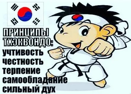 День тхэквондо