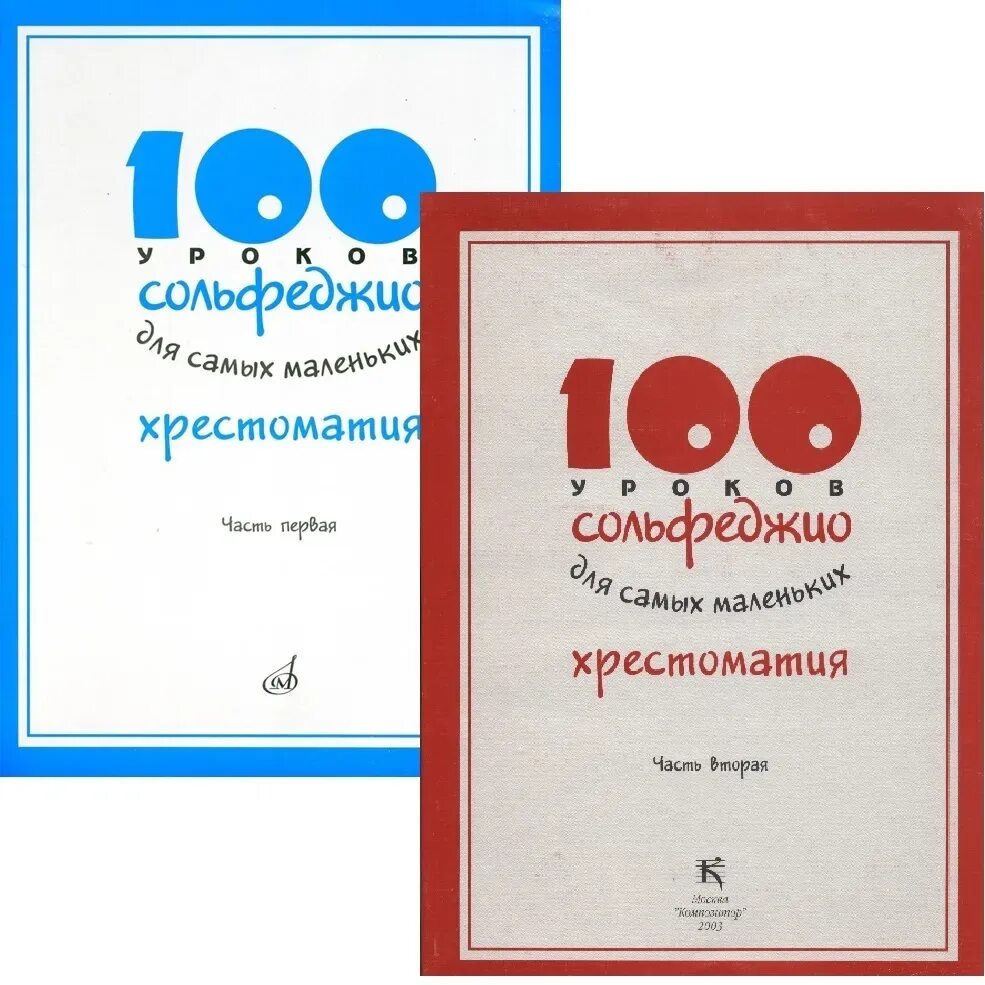 100 уроков по сольфеджио для самых маленьких. 100 уроков сольфеджио. Сольфеджио для самых стоклицкая урок 16. Сольфеджио для маленьких детей. 100 уроков сольфеджио.