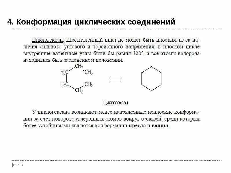 Циклогексан класс соединения. Конформации циклических соединений (циклогексан, тетрагидропиран).. Циклогексан строение. Циклические соединения. Конформации циклогексана.