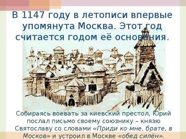 1147 Первое упоминание о Москве в Ипатьевской летописи. Первое упоминание о Москве в летописи.
