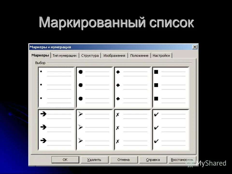 Маркированный список информатика 7 класс. Маркерированныйсписок. Маркированный список. Пример маркированного списка. Сделать маркированный список..