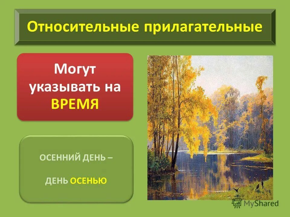 как определяется разряд прилагательного. прилагательные на тему осень. разряды прилагательных таблица. найди относительные прилагательные. осеннее относительное прилагательное.
