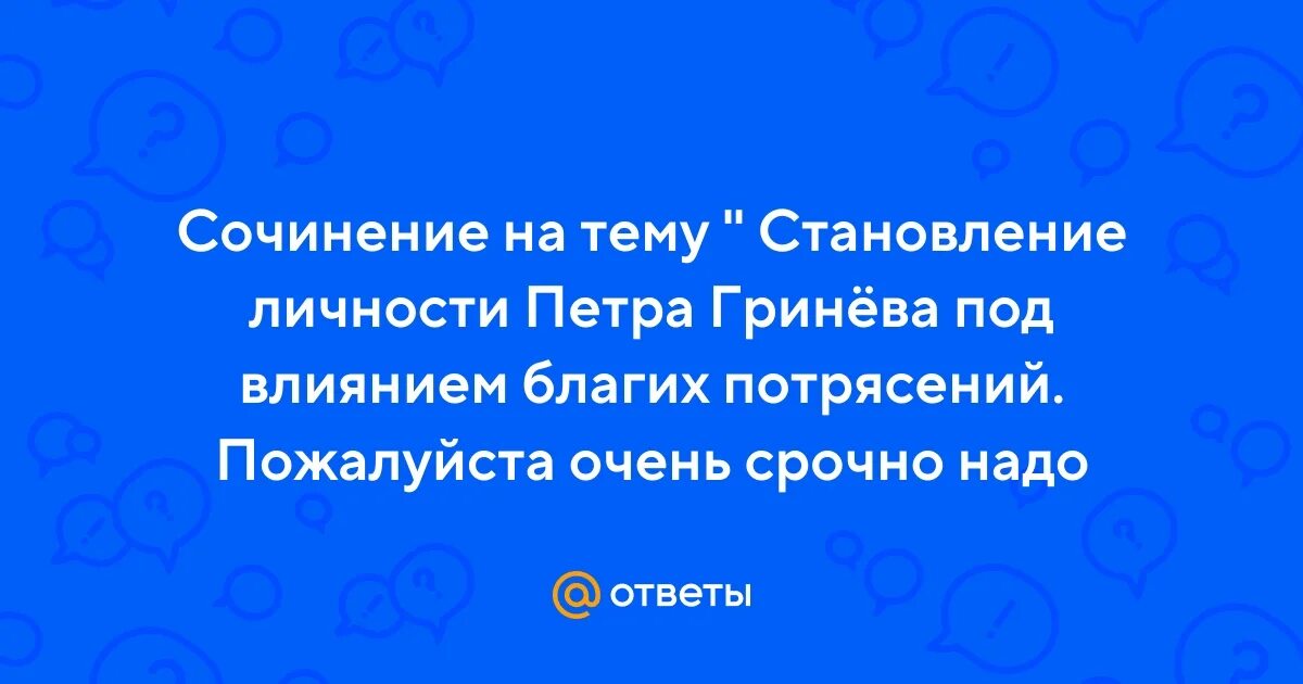 Как понять слова гринева о благом потрясении. Как понять слова гринева о благом потрясении