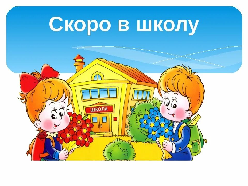 Школа для нас очень много значила. Скоро в школу. Скоро в школу дети. Скоро в школу надпись. Скоро в школу для дошкольников.