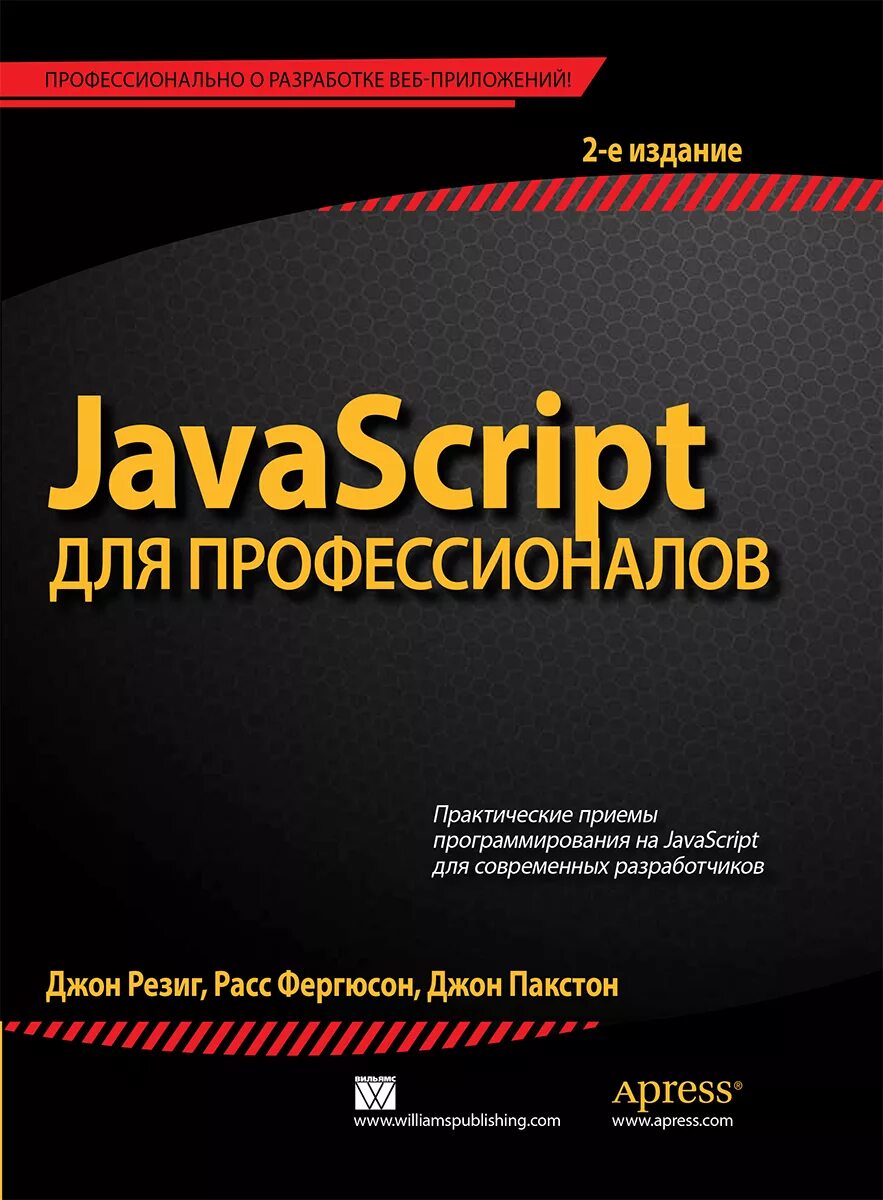 Javascript учебник. Javascript книга. программирование javascript. js учебник. javascript для профессионалов книга.