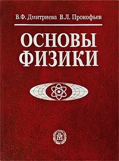 Курс физики. Зисман тодес курс общей физики. Физические основы механики. Основы физики книга. Ядерная физика учебник.