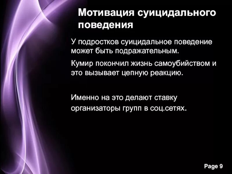 Суицидальная мотивация. Мотивация к суициду. Мотивы суицидального поведения. Мотивация суицидального поведения подростков. Мотивы суицидального поведения у подростков.