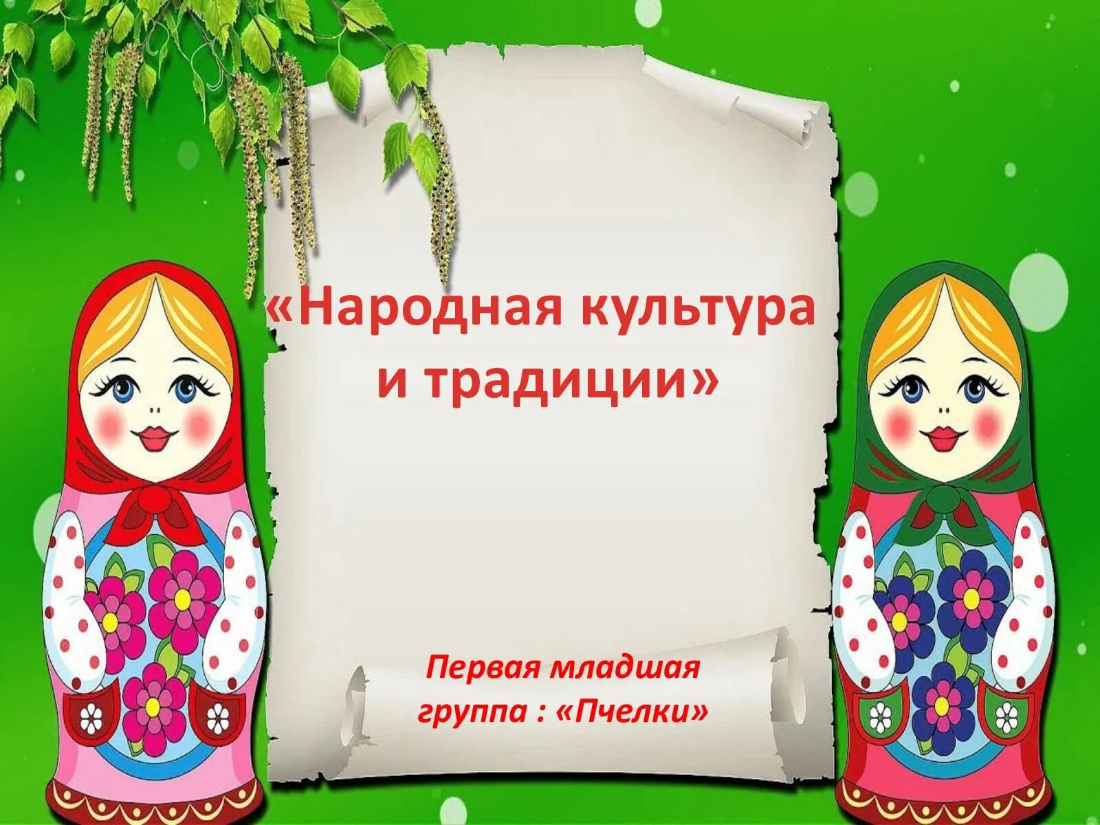 Инсценировка матрешка. Проект матрешка. группа матрешки в детском саду. народная игрушка матрешка презентация. русская игрушка матрешка проект.