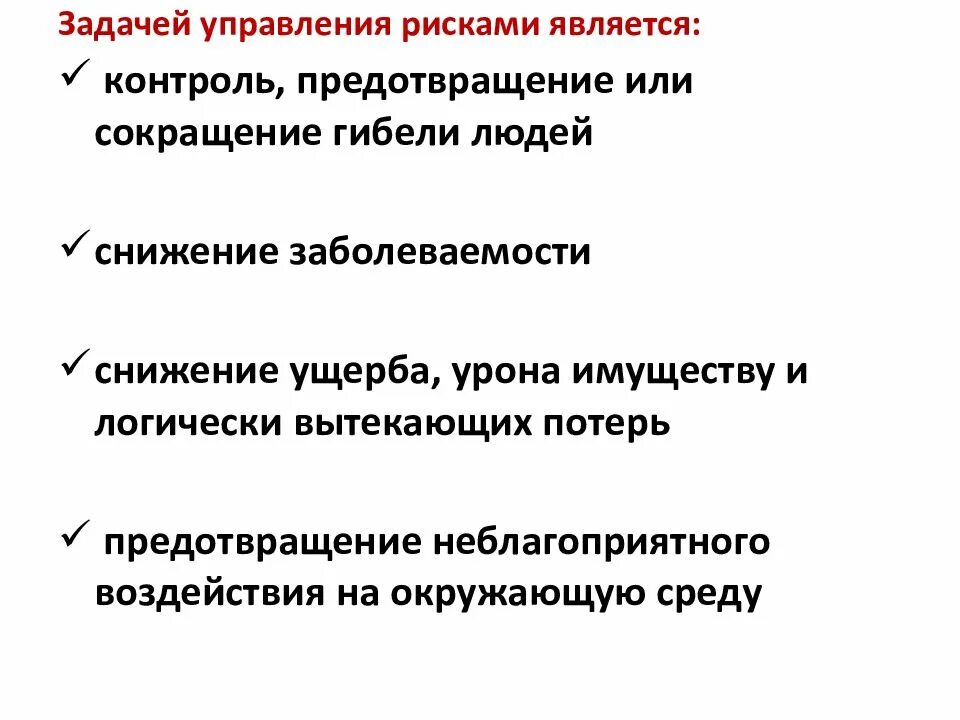 Принципы управления рисками. Цели и задачи риск-менеджмента. Последовательность этапов процесса управления рисками. Основные задачи риск менеджера. Задачи управления финансовыми рисками.