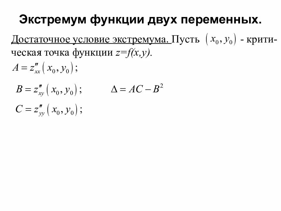 Координаты стационарной точки. Экстремум 2 переменных. Нахождение экстремума функции 2 переменных. Экстремум функции 2 переменных. Достаточное условие экстремума функции 2 переменных.