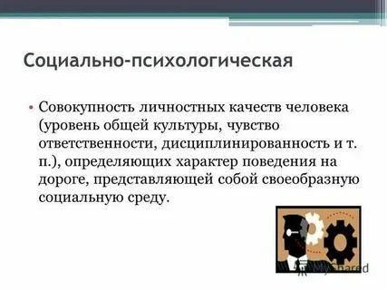 Совокупность социальных свойств и качеств человека