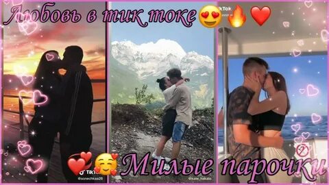 Тик ток видео любимому