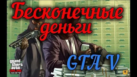 Гта бесконечности денег