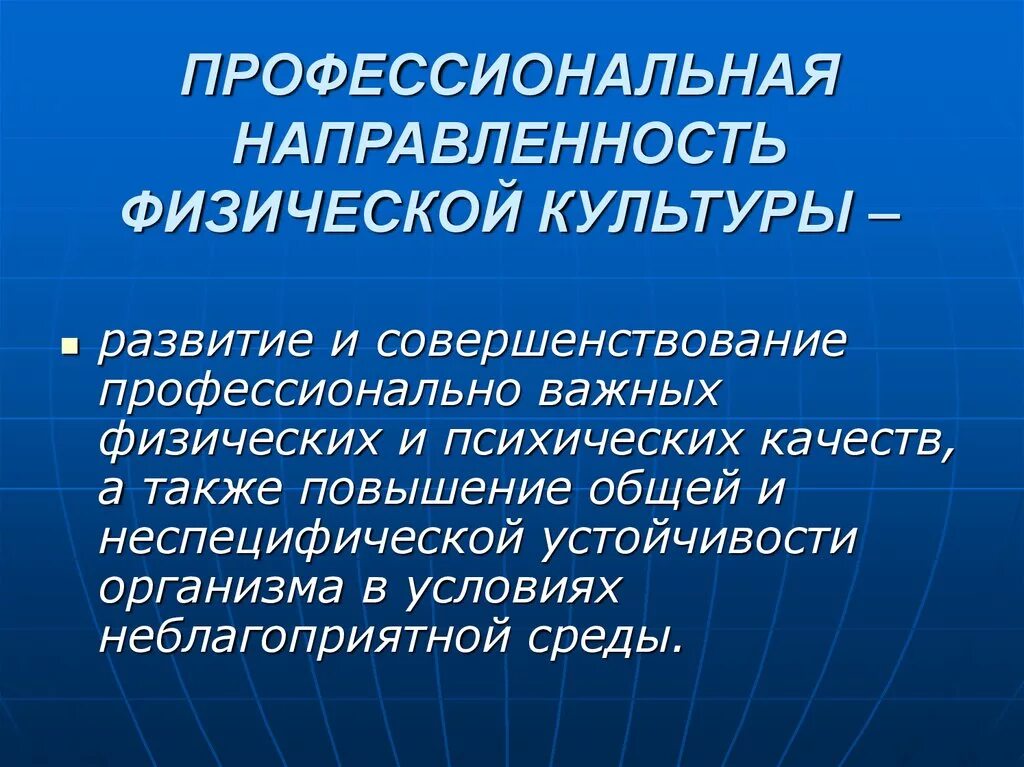 Прикладное направление физической. Профессиональная направленность физической культуры. Профессиональная направленность физического воспитания. Профессиональная направленность. Профессионально-Прикладная направленность физической культуры.