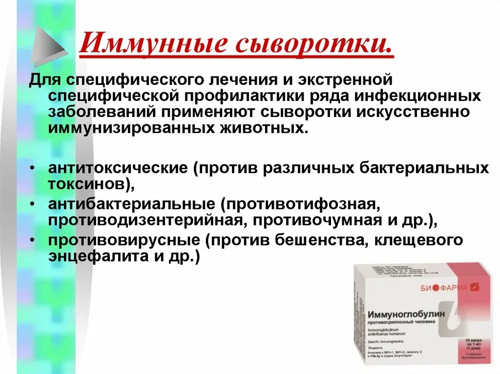 Вакцина это препарат из ответы. Метод введения лечебных иммунных сывороток.. Лечебно профилактические иммунные сыворотки антитоксические. Сыворотки микробиология. Специфическая иммунная сыворотка это.