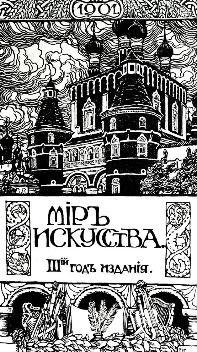 Мой мир искусства. Мой мир искусства. Журнал мир искусства дягилев. Мой мир искусства. Журнал мир искусства 1898 бенуа.