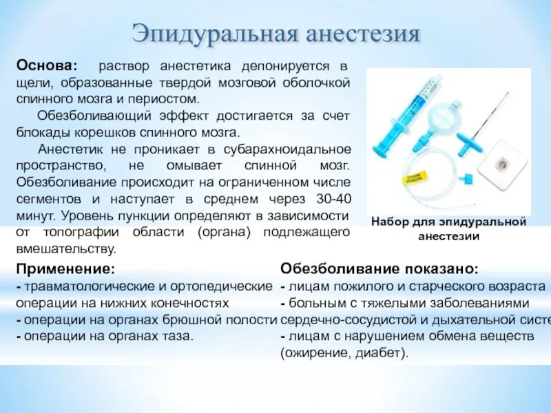 Местные анестетики для эпидуральной анестезии. Набор для спинномозговой анестезии хирургия. Набор для эпидуральной анестезии хирургия. Растворы для эпидуральной анестезии. Анестезия студфайл