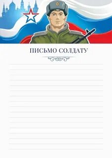 Письмо солдату к 23 февраля шаблон