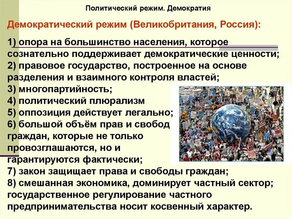 В государстве легально действует оппозиция. Полит режим Великобритании. Англия политический режим. Демократический политический режим Великобритании. Политический режим демократия.