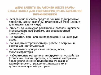 Меры защиты от инфекций