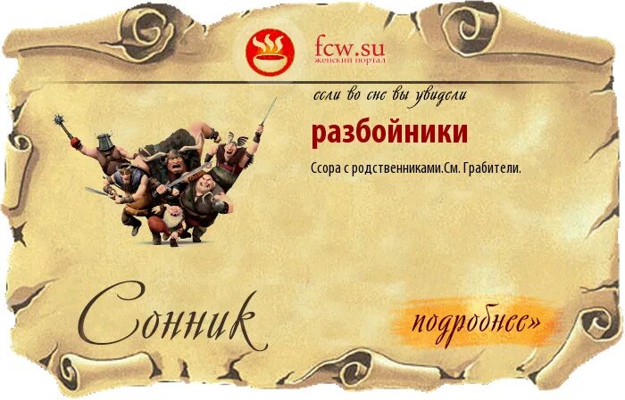 2 друга и разбойники текст. Разбойник надпись. сон разбойники. игра детская разбойники открытки. поздравления с днем рождения от разбойников.